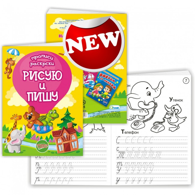 Раскраска-прописи "Рисую и пишу" /17*23/