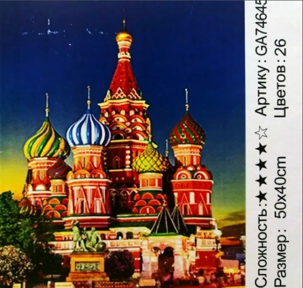 Алмазная мозаика /40х50см./ Храм Василия Блаженного арт.GA74645, 22-849