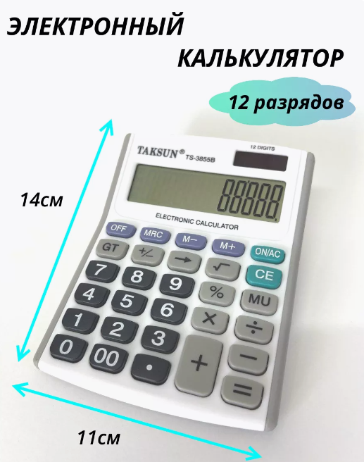 Калькулятор 12 разрядный арт.TS-3855B, /14,3х10,8х3,3см./, 12-110