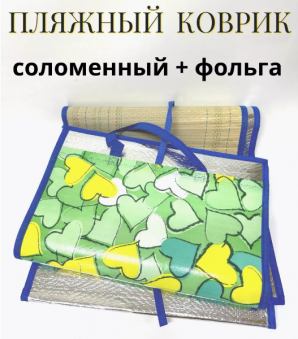 Коврик пляжный солома + фольга /90х170см./, 17-467