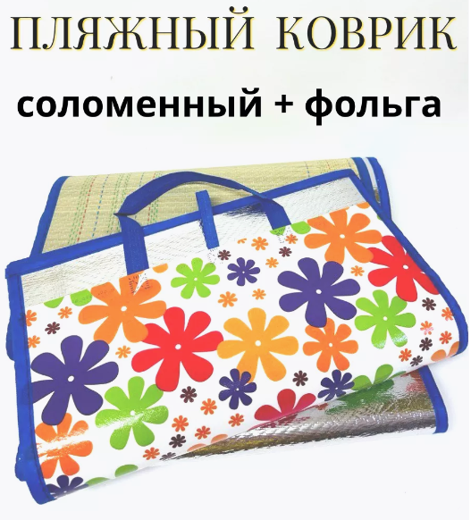 Коврик пляжный солома + фольга /90х170см./, 17-467