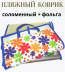 Коврик пляжный солома + фольга /90х170см./, 17-467