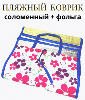 Коврик пляжный солома + фольга /90х170см./, 17-467