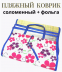 Коврик пляжный солома + фольга /90х170см./, 17-467
