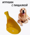 Игрушка для собак "Куринная лапка", 26-2