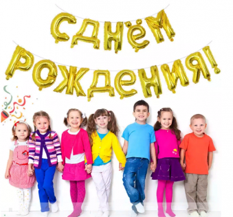 Шар фольга 18"- надпись из букв "С Днём Рождения" /золото/, 20-93