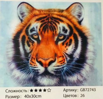 Алмазная мозаика на подрамнике /30х40см./, " Тигр " арт.GB72743, 22-794