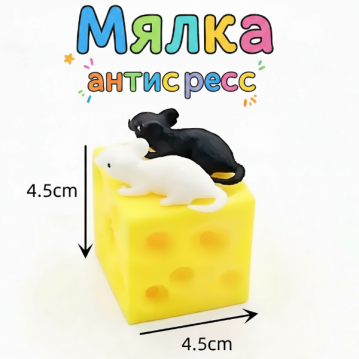 Игрушка антистресс мышки в сыре /4,5х4,5х4,5см./, арт.35-156