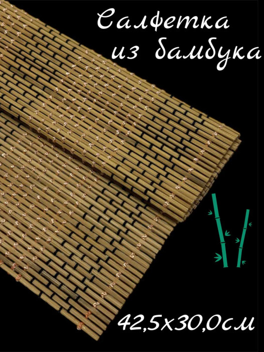 Циновка-салфетка из бамбука, 38,5х30см., 36-156,светло-коричневый 