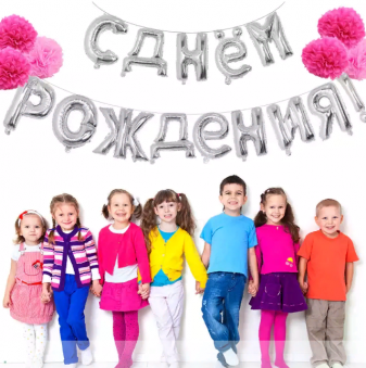 Шар фольга 18"- надпись из букв "С Днём Рождения" /серебро/, 20-94