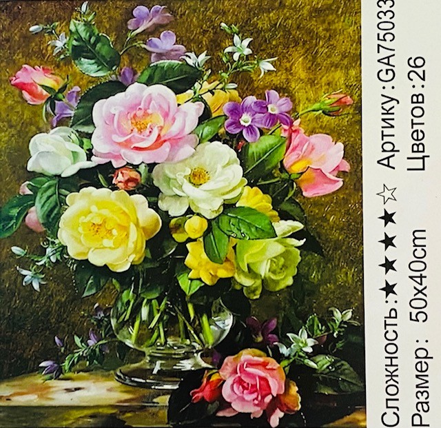 Алмазная мозаика на подрамнике /40х50см./, " Цветы " арт.GA75033, 22-835 Алмазная мозаика на подрамнике /40х50см./, " Цветы " арт.GA75033, 22-835