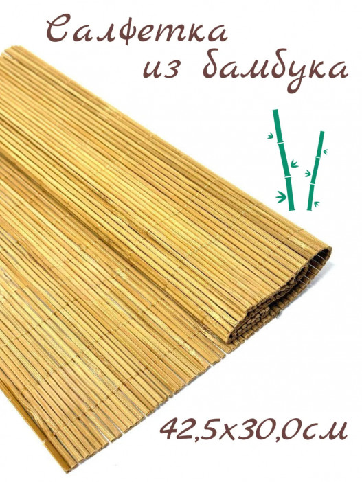 Циновка-салфетка из бамбука, 42,5х30,5см., 36-155,светло-коричневый 
