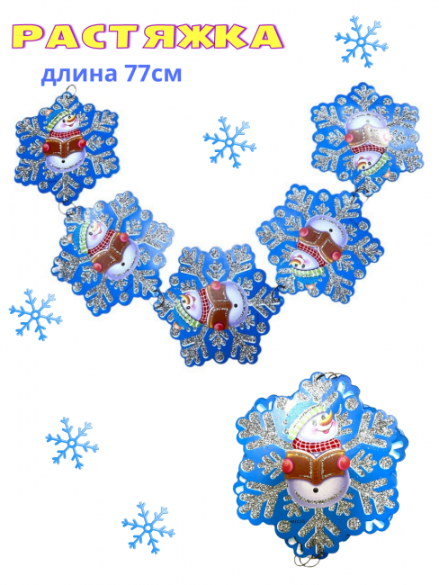 Растяжка снежинка " Снеговик ", (5 элементов), /77х13см./, 22-314 Растяжка снежинка " Снеговик ", (5 элементов), /77х13см./, 22-314