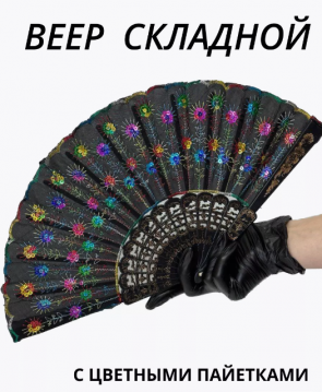 Веер ткань чёрный с цветными пайетками, /22,5см./, 36-150, 37-945