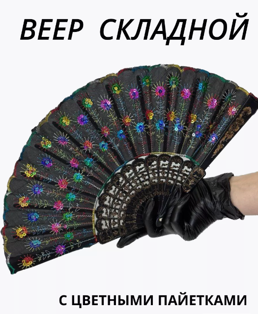 Веер ткань чёрный с цветными пайетками, /22,5см./, 36-150, 37-945