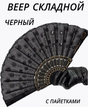 Веер чёрный с чёрными пайетками, 28-182