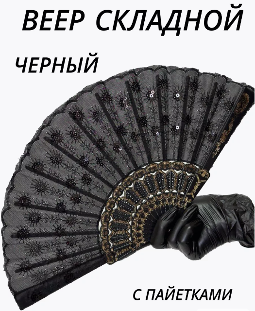 Веер чёрный с чёрными пайетками, 28-182
