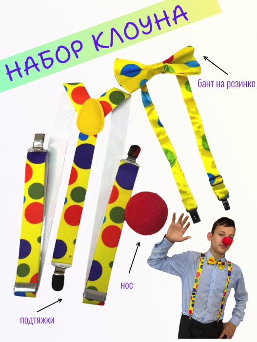 Набор "Клоуна" подтяжки, нос, бантик, 37-604