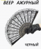Веер ткань ажурный, чёрный, 35-308, 37-951 Веер ткань ажурный, чёрный, 35-308, 37-951