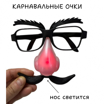 Очки-приколы с бровями, с усами (нос светится) (30-14)