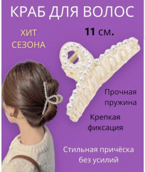 Краб для волос жемчуг-1  /11см.,16г./, 27-775