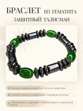 Магнитный браслет гематита с зелёным камнем, 37-659