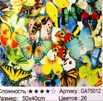 Алмазная мозаика /40х50см./, " Бабочки " арт.GА75012, 22-832