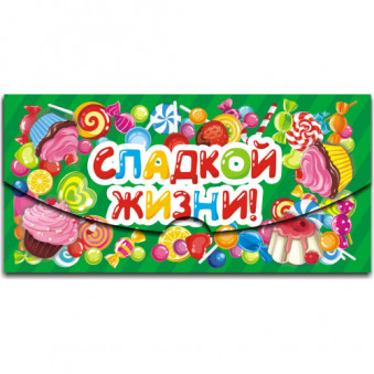 Конверт для денег " Сладкой жизни "