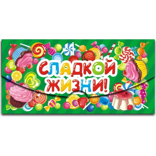 Конверт для денег " Сладкой жизни "