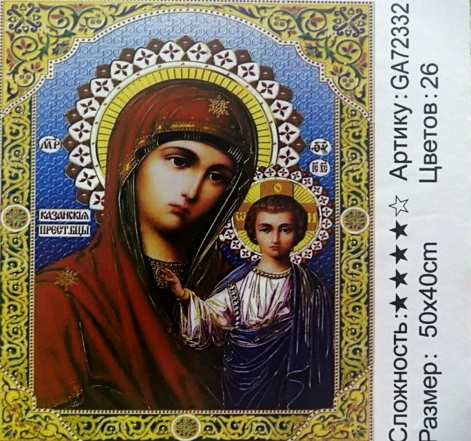 Алмазная мозаика /40х50см./ " Икона Божья Матерь Казанская "арт.GA72332, 22-841