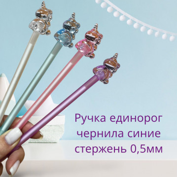 Ручка гелевая "Единорог" арт.QB/T 2625, /чернила: синие, 0,5мм./, 36-194