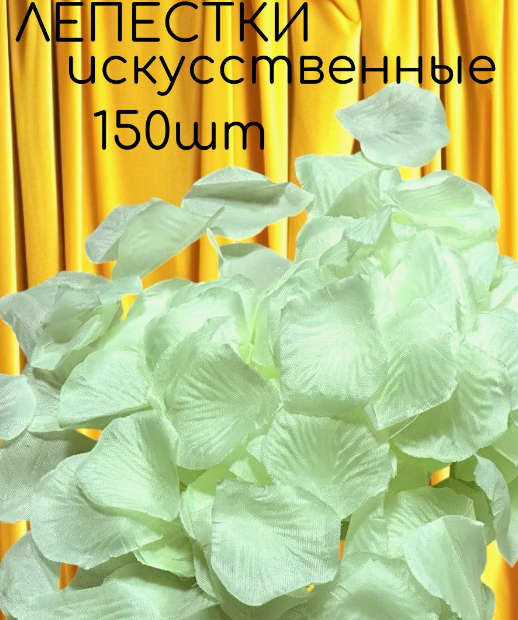 Искусственные, шелковые лепестки роз 150 штук, 68-280
