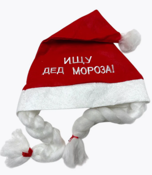 Новогодний колпак, для взрослых с косичками "Ищу дед мороза" (51-10,60-4,72-40)