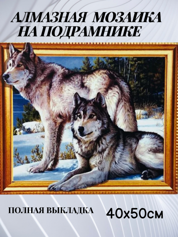 Алмазная мозаика /40х50см./, " Волки " арт.LTH0544, 22-825