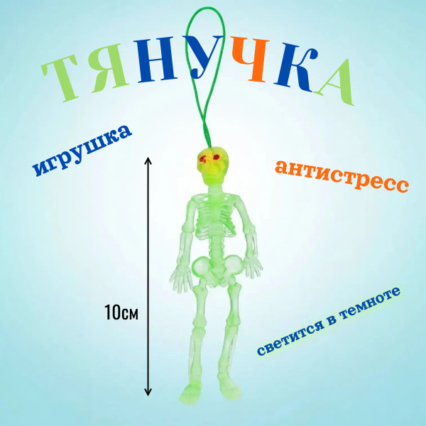 Тянучка резиновая "Скелет" светящийся в темноте /10см./, 21-196