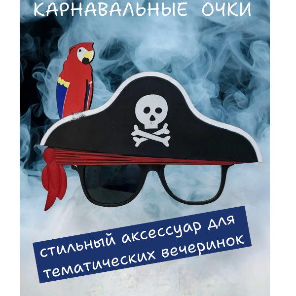 Очки-приколы " Пират ", 22-657