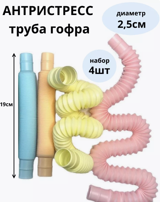 Антистресс труба гофра (набор-4шт) пастельных тонов