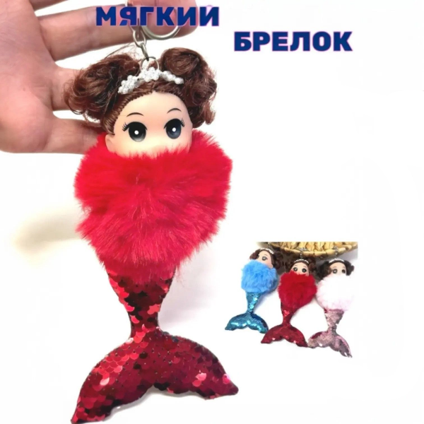 Брелок " Кукла-русалка " с карабином  для сумок и рюкзаков, цвет микс /17см./, 22-641