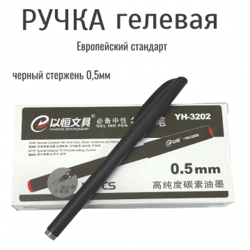 Ручка гелевая, 05 мм., чернила чёрные, 36-202