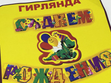 Гирлянда - растяжка на люверсах "С Днём рождения" 92-382