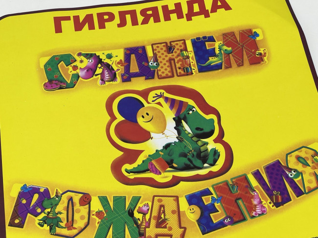 Гирлянда - растяжка на люверсах "С Днём рождения" 92-382