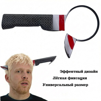 Ободок-нож для шуток и розыгрышей, арт.1812-17, 26-473