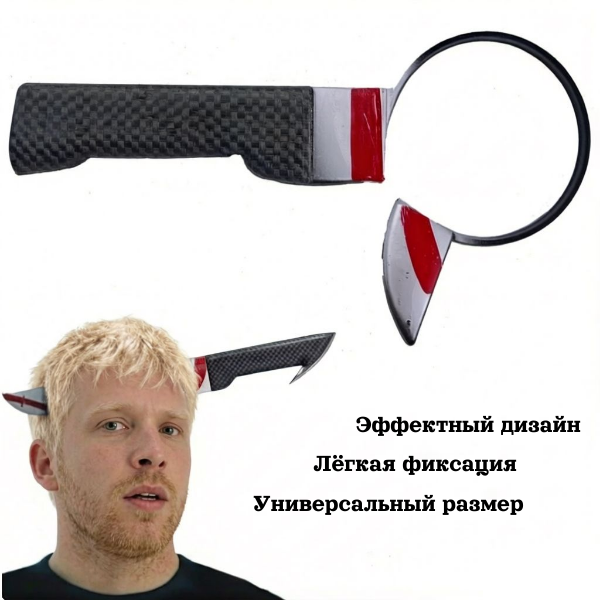 Ободок-нож для шуток и розыгрышей, арт.1812-17, 26-473