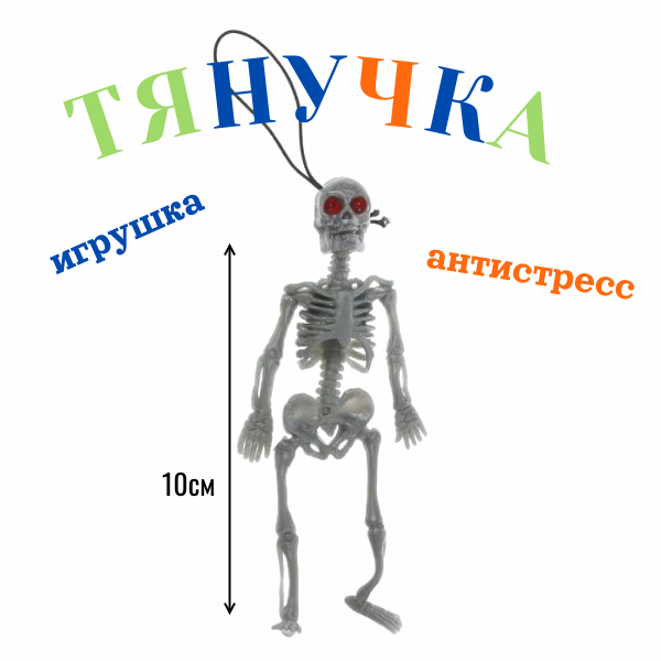 Тянучка резиновая "Скелет " серый /10см./, 21-198