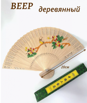 Веер бамбуковый резной с двухсторонним рисунком, в упаковке, 68-320