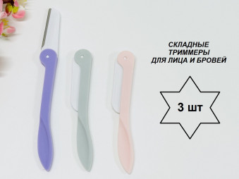 Бритва-триммер складная, для коррекции бровей /3шт./, 15-326 /распродажа/