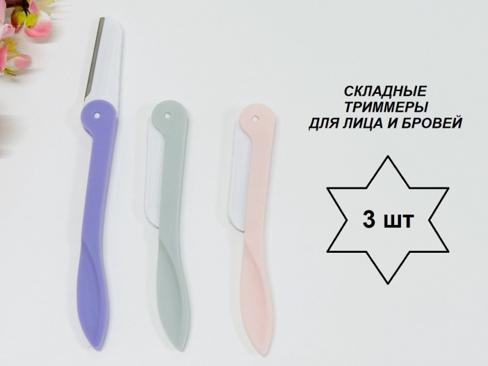 Бритва-триммер складная, для коррекции бровей /3шт./, 15-326 /распродажа/