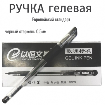 Ручка гелевая, прозрачный корпус, /чернила: чёрные, 0,5мм./, 36-209